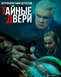 Тайные двери (2018) смотреть онлайн